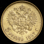 5 рублей 1897 (АГ)