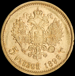 5 рублей 1898 (АГ)