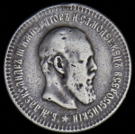 50 копеек 1886 (АГ)