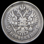 50 копеек 1886 (АГ)