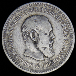 50 копеек 1891 (АГ)