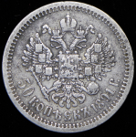 50 копеек 1891 (АГ)