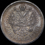 50 копеек 1894 (АГ)