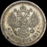 50 копеек 1895 (АГ)