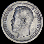 50 копеек 1896 (*)