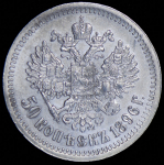 50 копеек 1896 (*)