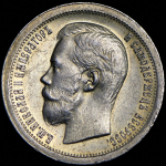 50 копеек 1896 (*)