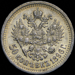 50 копеек 1896 (*)