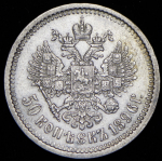 50 копеек 1896 (АГ)