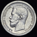 50 копеек 1897 (*)