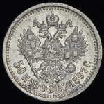 50 копеек 1897 (*)