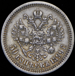 50 копеек 1899 (ФЗ)