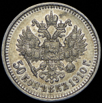 50 копеек 1910 (ЭБ)