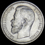 50 копеек 1912 (ЭБ)