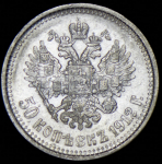 50 копеек 1912 (ЭБ)