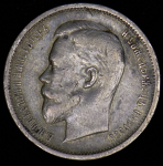 50 копеек 1913 (ВС)