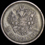 50 копеек 1913 (ВС)