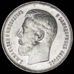 50 копеек 1914 (ВС)