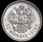 50 копеек 1914 (ВС)