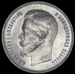 50 копеек 1914 (ВС)