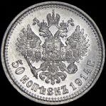 50 копеек 1914 (ВС)