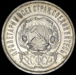 50 копеек 1921 (АГ)