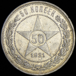 50 копеек 1921 (АГ)