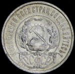 50 копеек 1921 (АГ)