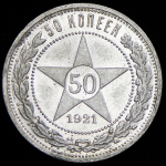 50 копеек 1921 (АГ)