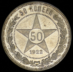 50 копеек 1922 (АГ)