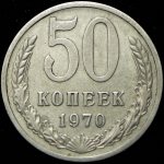 50 копеек 1970