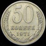 50 копеек 1971