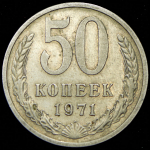 50 копеек 1971