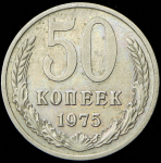 50 копеек 1975