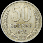 50 копеек 1976