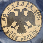 50 рублей 1993 "Олимпийский век России: Первая золотая медаль" (в запайке) ЛМД