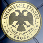 50 рублей 2004 "Сохраним наш мир: Северный олень" ММД