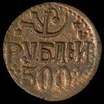 500 рублей 1920 (Хорезм) (в слабе)