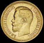 7,5 рублей 1897 (АГ)