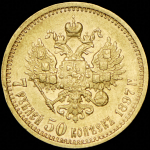 7,5 рублей 1897 (АГ)