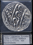 Аббаси 1719 (Персия)