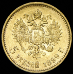 5 рублей 1899 (ЭБ)