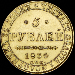 5 рублей 1834 СПБ-ПД