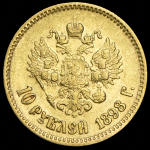 10 рублей 1898 (АГ)