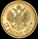 10 рублей 1901 (ФЗ)