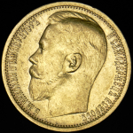 15 рублей 1897 (АГ)