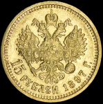 15 рублей 1897 (АГ)