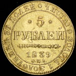 5 рублей 1839 СПБ-АЧ