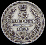 25 копеек 1856 СПБ-ФБ