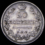 20 копеек 1826 СПБ-НГ